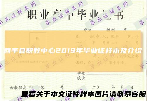 西平县职教中心2019年毕业证样本及介绍