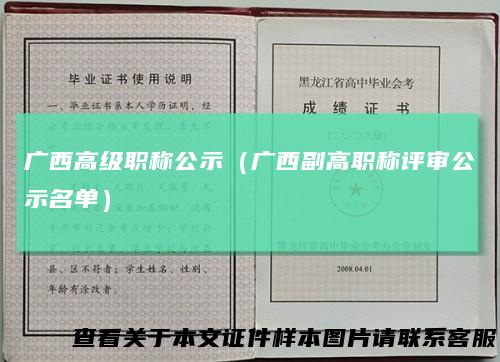 广西高级职称公示（广西副高职称评审公示名单）