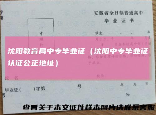 沈阳教育局中专毕业证(沈阳中专毕业证认证公正地址)