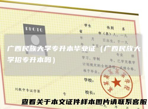 广西民族大学专升本毕业证(广西民族大学招专升本吗)