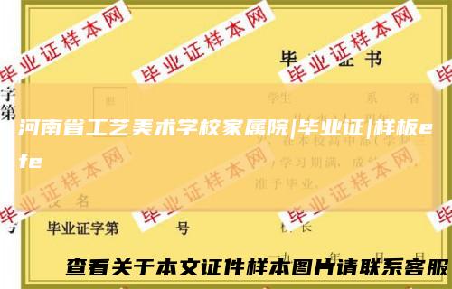 河南省工艺美术学校家属院|毕业证|样板efe