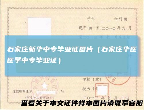 石家庄新华中专毕业证图片(石家庄华医医学中专毕业证)