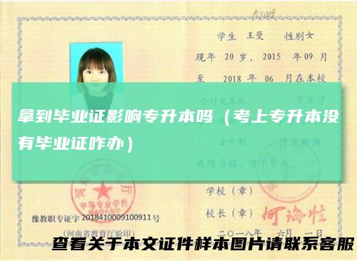拿到毕业证影响专升本吗（考上专升本没有毕业证咋办）