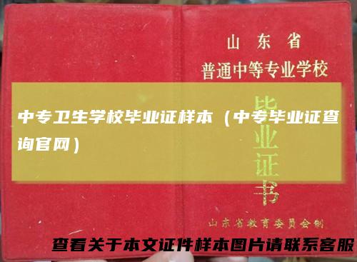 中专卫生学校毕业证样本（中专毕业证查询官网）