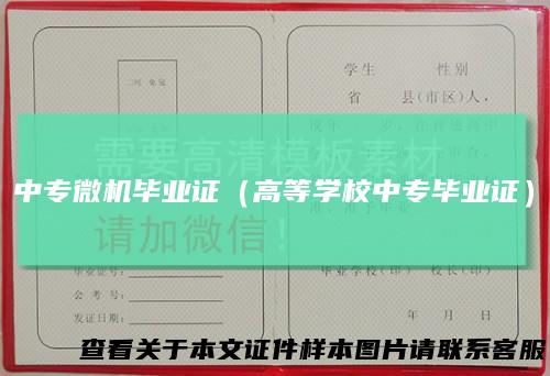 中专微机毕业证(高等学校中专毕业证)
