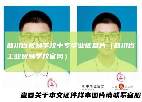 四川省贸易学校中专毕业证图片(四川省工业贸易学校官网)