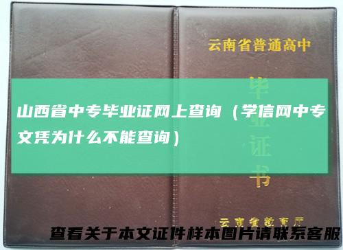 山西省中专毕业证网上查询（学信网中专文凭为什么不能查询）