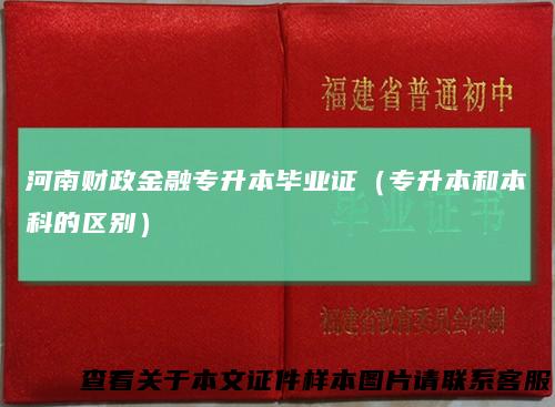 河南财政金融专升本毕业证（专升本和本科的区别）