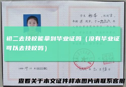 初二去技校能拿到毕业证吗（没有毕业证可以去技校吗）