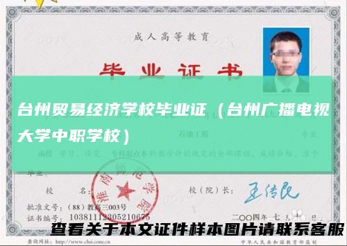 台州贸易经济学校毕业证(台州广播电视大学中职学校)