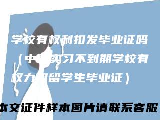 学校有权利扣发毕业证吗（中职实习不到期学校有权力扣留学生毕业证）