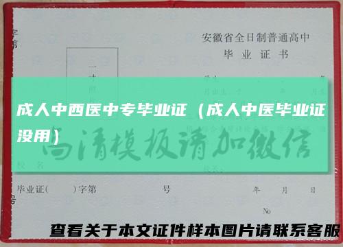 成人中西医中专毕业证(成人中医毕业证没用)