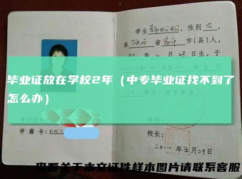 毕业证放在学校2年（中专毕业证找不到了怎么办）