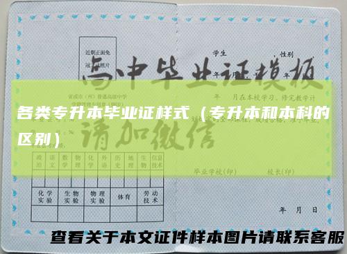 各类专升本毕业证样式(专升本和本科的区别)