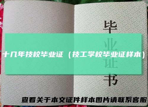 十几年技校毕业证(技工学校毕业证样本)