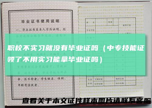职校不实习就没有毕业证吗(中专技能证领了不用实习能拿毕业证吗)