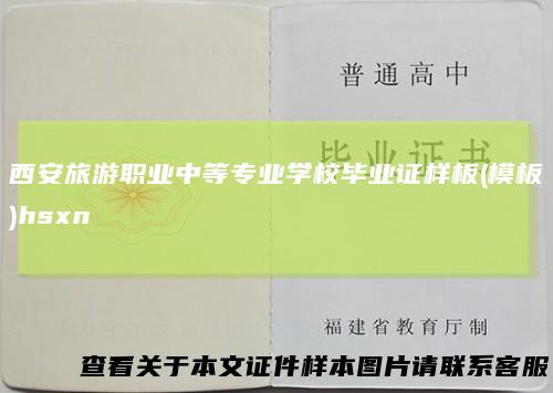 西安旅游职业中等专业学校毕业证样板(模板)hsxn