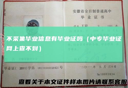 不采集毕业信息有毕业证吗（中专毕业证网上查不到）