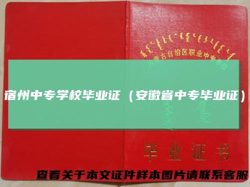 宿州中专学校毕业证（安徽省中专毕业证）