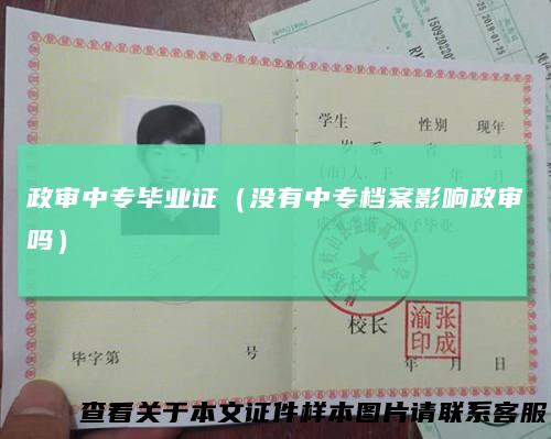 政审中专毕业证(没有中专档案影响政审吗)