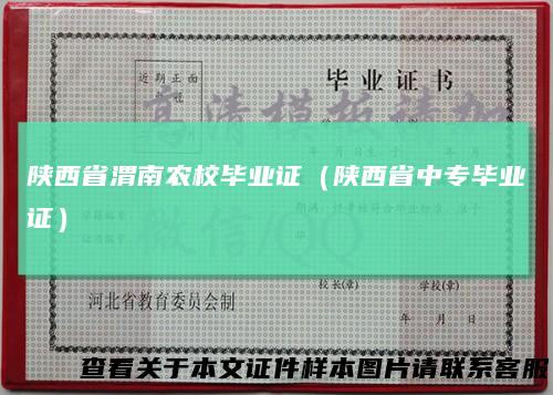 陕西省渭南农校毕业证（陕西省中专毕业证）
