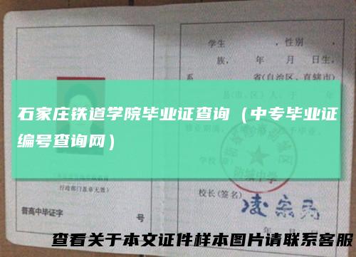 石家庄铁道学院毕业证查询(中专毕业证编号查询网)