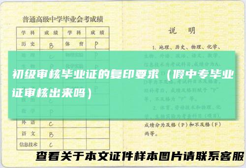 初级审核毕业证的复印要求（假中专毕业证审核出来吗）