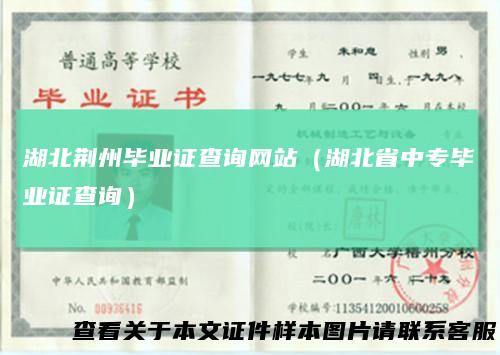 湖北荆州毕业证查询网站(湖北省中专毕业证查询)