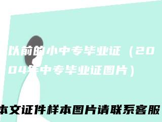 以前的小中专毕业证（2004年中专毕业证图片）
