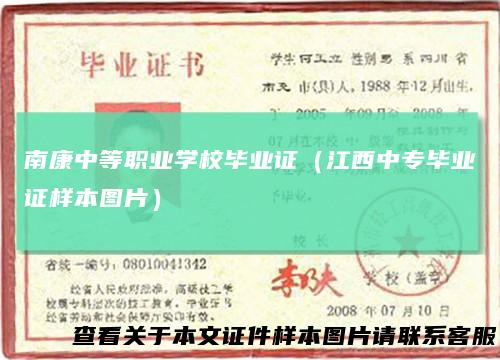 南康中等职业学校毕业证（江西中专毕业证样本图片）