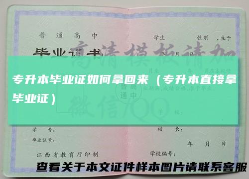 专升本毕业证如何拿回来(专升本直接拿毕业证)