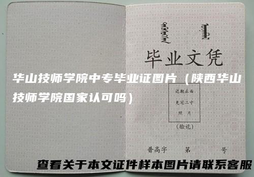 华山技师学院中专毕业证图片（陕西华山技师学院国家认可吗）
