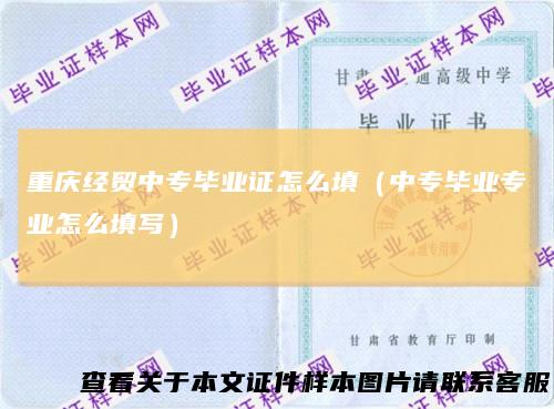 重庆经贸中专毕业证怎么填（中专毕业专业怎么填写）