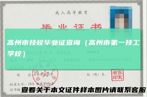 高州市技校毕业证查询（高州市第一技工学校）