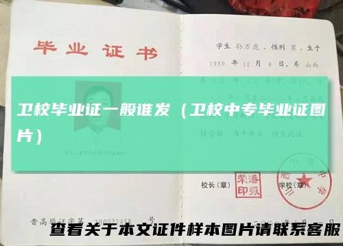 卫校毕业证一般谁发（卫校中专毕业证图片）