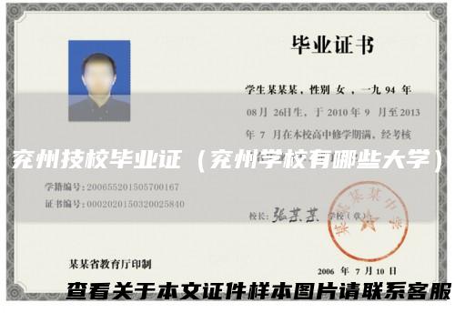 兖州技校毕业证（兖州学校有哪些大学）