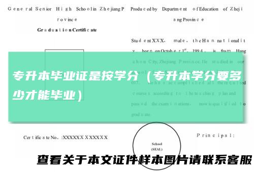 专升本毕业证是按学分（专升本学分要多少才能毕业）