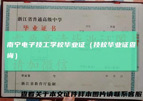 南宁电子技工学校毕业证（技校毕业证查询）