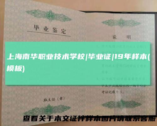 上海南华职业技术学校|毕业证|19年样本(模板)