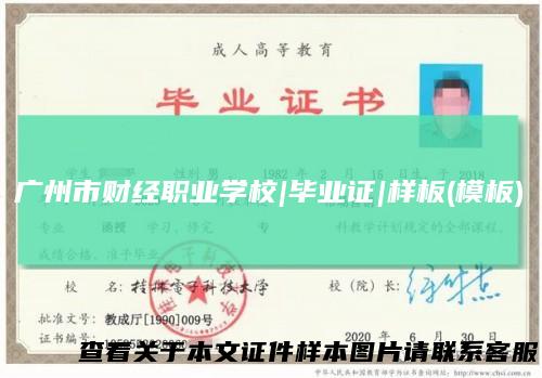 广州市财经职业学校|毕业证|样板(模板)