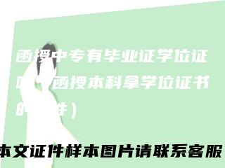 函授中专有毕业证学位证吗(函授本科拿学位证书的条件)