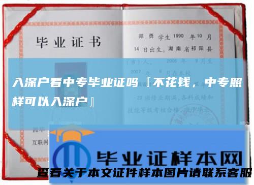 入深户看中专毕业证吗『不花钱，中专照样可以入深户』