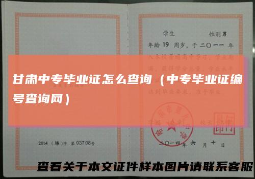 甘肃中专毕业证怎么查询（中专毕业证编号查询网）
