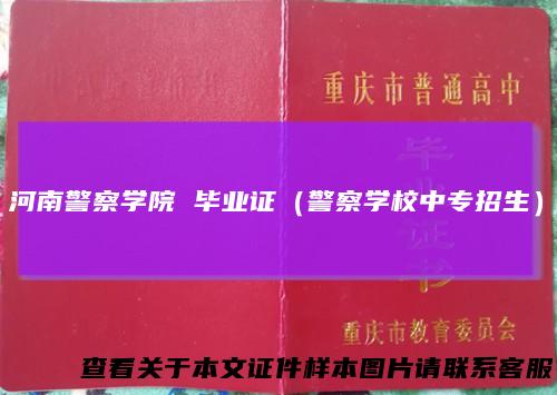 河南警察学院毕业证（警察学校中专招生）