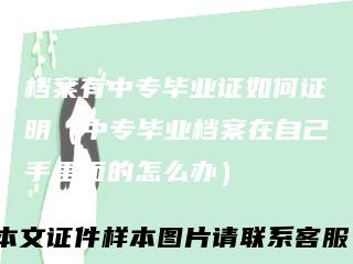 档案有中专毕业证如何证明（中专毕业档案在自己手里面的怎么办）