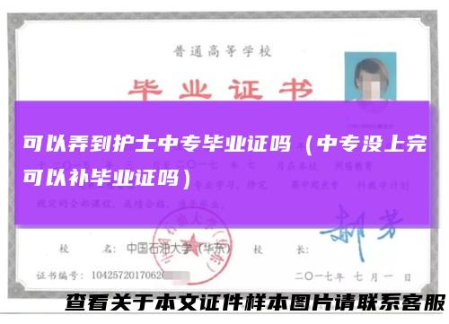 可以弄到护士中专毕业证吗（中专没上完可以补毕业证吗）