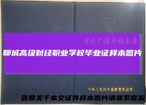 聊城高级财经职业学校毕业证样本图片