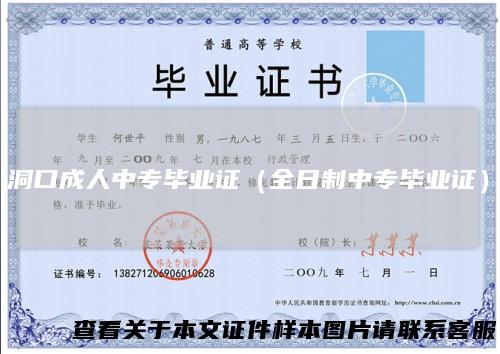 洞口成人中专毕业证（全日制中专毕业证）