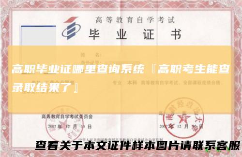 高职毕业证哪里查询系统『高职考生能查录取结果了』