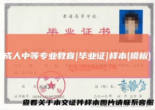 成人中等专业教育|毕业证|样本(模板)